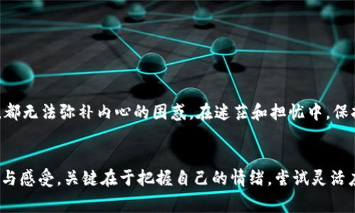 baoti如何找回丢失的比特币钱包地址？别让财富与您擦肩而过！/baoti
比特币钱包, 钱包地址丢失, 找回比特币, 数字货币/guanjianci

引言：失落的比特币钱包
在这数字化飞速发展的时代，比特币作为一种新兴的数字货币，已经成为了很多人投资的对象。然而，随着这种投资热潮的增长，不少用户也面临着一些不小的挑战，比如丢失比特币钱包地址的困扰。一旦钱包地址不见了，意味着自己辛苦积累的财富可能瞬间化为乌有。这种失落感常常伴随着焦虑，甚至导致一系列情绪波动。

比特币钱包的基础知识
在任何讨论之前，了解比特币钱包的基本概念是至关重要的。比特币钱包是一种软件或者硬件，能够存储用户的比特币地址和私钥。比特币地址类似于银行的帐号，而私钥则是用户控制和支配钱包内比特币的“密码”。其中，钱包地址是一个由一串字母和数字组成的字符串，每个用户都有独特的比特币地址。丢失这个地址，用户就无法访问或转移自己的比特币。

丢失比特币钱包地址的常见原因
许多人可能会问，为什么会丢失比特币钱包地址呢？这背后有许多原因。有的人可能在更换设备或重装系统后，未能妥善备份自己的钱包信息；还有人由于工作忙碌，可能对自己的数字资产缺乏重视，导致遗忘。此外，技术的不熟悉亦是造成丢失的因素之一。当面对复杂的钱包管理系统时，初学者往往会感到无从下手，进一步加剧了遗失的几率。

如何找回丢失的比特币钱包地址
发现丢失比特币钱包地址后，首先不必惊慌。以下是一些实用的方法，帮助你恢复丢失的钱包地址。

h41. 回忆备份信息/h4
首先，回想一下自己是否有对钱包地址进行过备份。许多比特币钱包都会提供备份的选项，像助记词、私钥等。这些信息通常存储在用户自己制作的文档中，或者是存储在云盘等地方。如果你曾经在手机或其他设备上记录过相关信息，不妨一一查找。

h42. 查看邮箱和社交媒体/h4
有时候，用户会将比特币钱包地址通过邮件分享给朋友，或者在社交平台上留过言。翻阅你的邮箱和社交媒体，可以让你找到关于钱包的线索。如果曾经与他人讨论过比特币投资，查看相关的聊天记录也许能够带来惊喜。

h43. 访问钱包提供商/h4
如果你的比特币钱包来自于某个特定的服务商，例如在线钱包或交易所，不妨尝试联系他们的客服寻求帮助。良好的服务商通常会提供资产恢复的服务，他们会根据你提供的信息，帮助找到丢失的钱包地址。

h44. 技术社区的帮助/h4
当你尝试了一系列方法却仍未成功时，不妨向有经验的技术社区求助。请记住，关于比特币的信息一直在不断变化，有些用户的亲身经历可能成为你解决问题的关键。平台如Reddit、Bitcointalk等地都是分享经验和寻求帮助的绝佳场所。

防止比特币钱包再次丢失的有效措施
找回丢失的钱包地址固然重要，但更重要的是怎么避免未来再次发生类似情况。为了保护自己数字资产的安全性，以下是一些建议可供参考。

h41. 定期备份/h4
将比特币钱包信息进行定期备份是明智的选择。很多安全意识较强的投资者会选择将助记词和私钥写下，并将纸张存放在不同的地方，比如保险箱中。这种方法能在遇到意外情况时迅速恢复钱包，保护财富安全。

h42. 使用硬件钱包/h4
对于长期投资比特币的用户，使用硬件钱包成为一个流行的选择。硬件钱包由于其物理形式，这种储存方式具有较高的安全性。硬件钱包并不会将私钥连接到互联网，因此防止了网络攻击的风险。在这样的环境下，用户的比特币地址和资产更容易抵御外部威胁。

h43. 保护自己的信息/h4
保持自己的比特币地址和私钥的保密性至关重要。切勿将这些信息随意分享给他人，尤其是在公共平台。任何不慎的信息泄露，都可能导致用户的资产被盗领。

面临的挑战与心理调整
面对丢失比特币钱包地址的绝望，很多用户的情绪会经历一系列波动。从初期的不安，到后来的焦虑，至今甚至会感受到一种无奈。而这种心理上的困扰不容小觑。无论多大的财富，都无法弥补内心的困惑。在迷茫和担忧中，保持冷静与理智其实更为重要。

总结
丢失比特币钱包地址的经历可能会让用户感到沮丧和无助，但通过一些合理的方法与手段，寻找回那些遗失的财富依然是有可能的。而在此过程中，不同的人可能会有不同的理解与感受，关键在于把握自己的情绪，尝试灵活应对。最重要的是，从这次经历中吸取教训，提前做好钱包的保护与备份工作，确保未来不再重蹈覆辙。通过行动消除可能的风险，稳扎稳打，让自己的财富在未来的道路上安全前行。