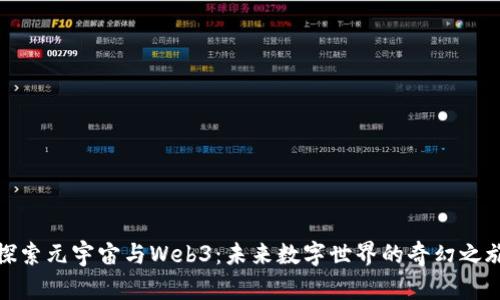 探索元宇宙与Web3：未来数字世界的奇幻之旅