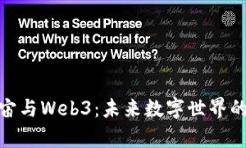 探索元宇宙与Web3：未来数字世界的奇幻之旅