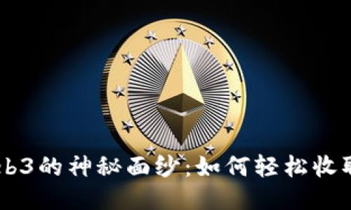 揭开Web3的神秘面纱：如何轻松收取USDT？