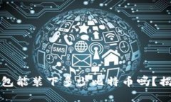 你知道你的货币钱包能装下多少比特币吗？揭秘