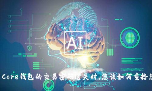 当比特币Core钱包的交易密码遗失时，您该如何重拾您的资产？