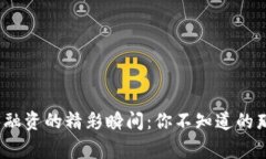 探索Web3融资的精彩瞬间：你不知道的那些大事件