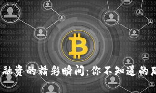 探索Web3融资的精彩瞬间：你不知道的那些大事件
