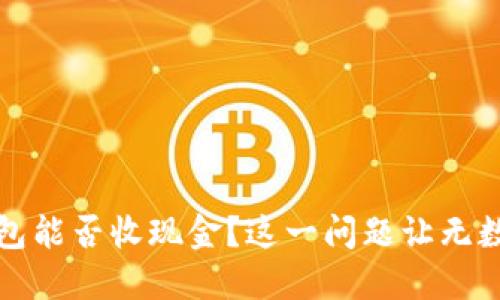 比特币钱包能否收现金？这一问题让无数用户困惑