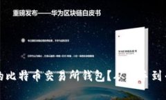 如何选择合适的比特币交易所钱包？从新手到专