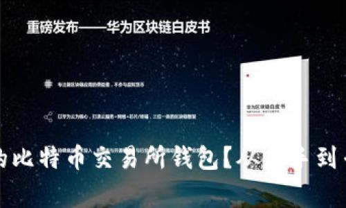如何选择合适的比特币交易所钱包？从新手到专家的必备指南
