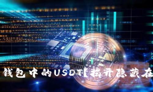 如何轻松卖掉你钱包中的USDT？揭开隐藏在交易背后的秘密