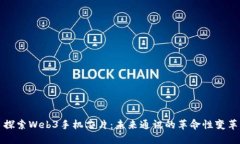 探索Web3手机芯片：未来通讯的革命性变革