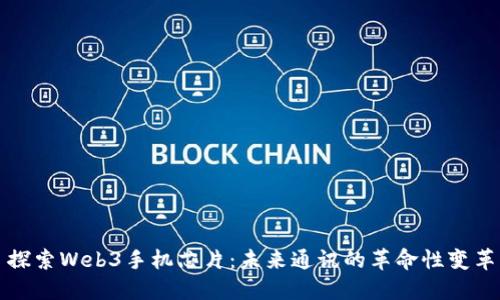 探索Web3手机芯片：未来通讯的革命性变革