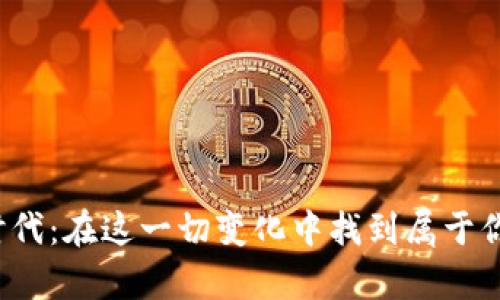 拥抱Web3时代：在这一切变化中找到属于你的个人津贴