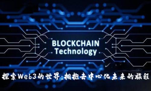 探索Web3的世界：拥抱去中心化未来的旅程
