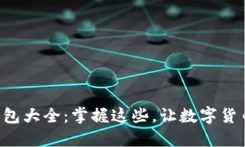 比特币交易钱包大全：掌握这些，让数字货币交易更轻松！