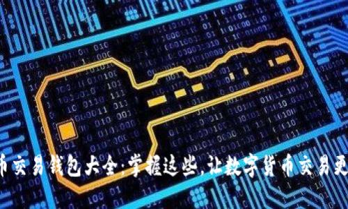 比特币交易钱包大全：掌握这些，让数字货币交易更轻松！