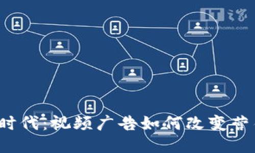 探索Web3时代：视频广告如何改变营销游戏规则