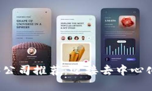 不可错过的Web3公司推荐：迎接去中心化未来的最佳选择