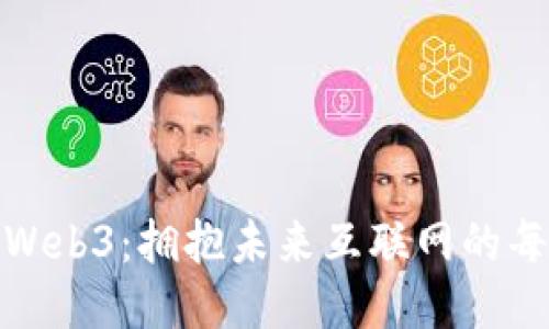 探索Web3：拥抱未来互联网的每一步
