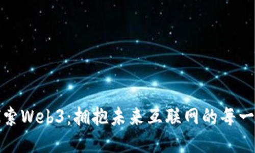 探索Web3：拥抱未来互联网的每一步