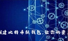 如何轻松创建比特币纸钱包，让你的资产安全无