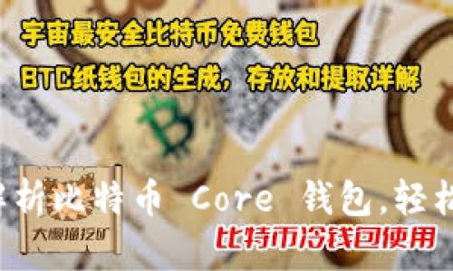 初学者必看：全面解析比特币 Core 钱包，轻松入门这门数字货币