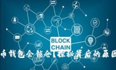 为什么比特币钱包会锁仓？探秘背后的原因与解