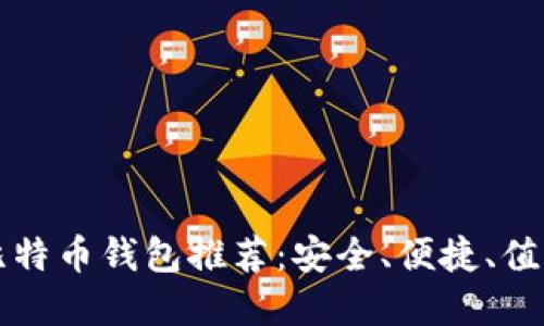 韩国必备的比特币钱包推荐：安全、便捷、值得信赖的选择