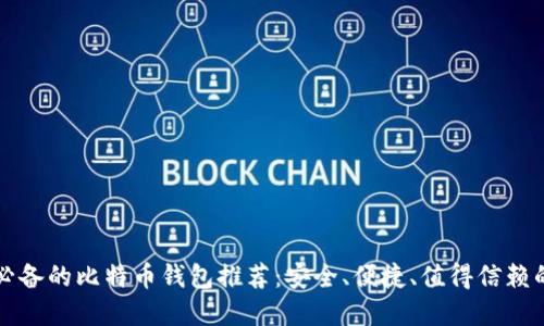 韩国必备的比特币钱包推荐：安全、便捷、值得信赖的选择