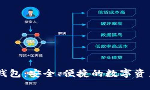 掌握USDT钱包：安全、便捷的数字资产管理之道