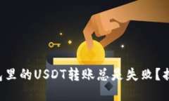 为什么你的钱包里的USDT转账总是失败？揭开背后