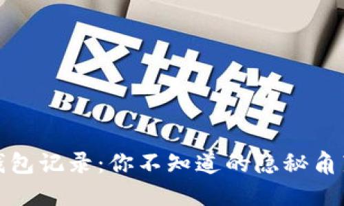 揭秘比特币钱包记录：你不知道的隐秘角落与安全建议