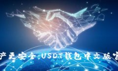 让你的数字资产更安全：USDT钱包中文版官方下载