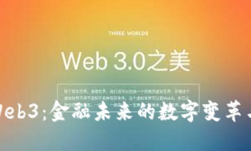探秘Web3：金融未来的数字变革与机遇