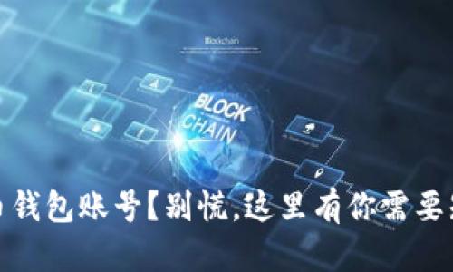 遗失比特币钱包账号？别慌，这里有你需要知道的一切