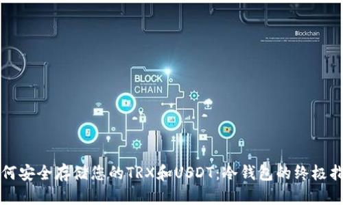 如何安全存储您的TRX和USDT：冷钱包的终极指南