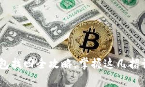 失而复得：比特币钱包找回全攻略，掌握这几招让你的资产重回掌控