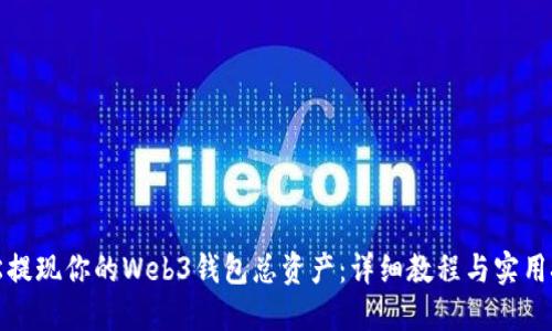 轻松提现你的Web3钱包总资产：详细教程与实用技巧