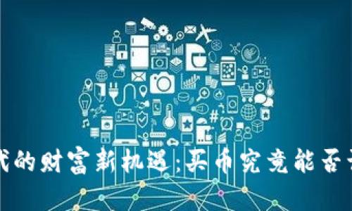 Web3时代的财富新机遇：买币究竟能否让你致富？