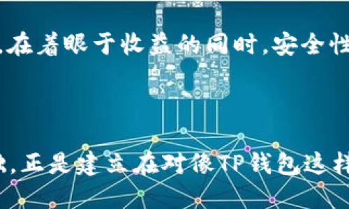   如何在TP钱包中存入USDT以便进行挖矿？ / 

 guanjianci TP钱包, USDT, 挖矿, 数字资产管理 /guanjianci 

引言：数字资产的崛起

在这个数字经济高速发展的时代，越来越多的人开始关注数字资产的管理与增值。尤其是像USDT这样的稳定币，因其与美元挂钩而受到广泛欢迎。在众多数字资产管理工具中，TP钱包因其安全性和多功能性而成为用户的首选之一。而关于如何在TP钱包中存入USDT并进行挖矿的过程，正是许多用户想要了解的内容。

什么是TP钱包？

TP钱包是一款专为数字货币爱好者设计的便捷工具，它不仅支持多种数字货币的存储，还允许用户进行交易、挖矿等操作。其界面友好，操作简单，使得即使是初学者也能轻松上手。

USDT在现今市场中的地位

作为一种广泛使用的稳定币，USDT的价值通常与美元1:1挂钩，因此成为了作为交易媒介和价值储存工具的理想选择。许多投资者将USDT视为避险资产，尤其在市场动荡时期。存入TP钱包的USDT不仅可以用于日常交易，同时也能为用户带来额外的收入。

挖矿的基本概念

所谓挖矿，简单来说是通过计算机解决复杂的数学题来获取奖励的一种机制。在传统的比特币挖矿中，矿工们需要消耗大量的计算资源。而在涉及到USDT等稳定币的挖矿时，有些项目提供了基于液体挖矿的方式，投资者将自己的USDT存入流动性池中，从而获得流动性挖矿奖励，这样的方式更为环保且风险相对较低。

如何在TP钱包中存入USDT？

以下步骤将带你了解如何在TP钱包中存入USDT以便进行挖矿：

ol
    listrong下载和安装TP钱包：/strong首先，在应用商店搜索“TP钱包”，下载并安装。这是一个基础步骤，确保你拥有一个官方和最新版的应用。/li
    listrong注册账号：/strong安装完成后，打开TP钱包。点击注册，按照提示输入你的邮箱或手机号进行验证。确保设置一个强密码，以保护你的资产安全。/li
    listrong创建或导入钱包：/strongTP钱包支持创建新钱包或导入已有钱包。选择创建钱包时，务必妥善保存助记词，这是恢复钱包的重要凭证。/li
    listrong充值USDT：/strong完成钱包创建后，点击“充值”选项，你可以选择通过其他平台转入USDT，或者使用钱包内的购买功能，购买USDT并存入你的TP钱包。/li
/ol

参与USDT挖矿的步骤

通过TP钱包完成USDT的存入后，接下来就可以开始参与挖矿了。具体步骤如下：

ol
    listrong选择挖矿项目：/strong在TP钱包的“挖矿”或“流动性池”选项中，你会看到多个挖矿项目。根据各项目特点、风险及收益，选择最合适的项目。/li
    listrong存入USDT到流动性池：/strong在选择的项目中，按照提示将USDT存入。一般来说，会有一个最低存入金额要求。/li
    listrong确认并开始挖矿：/strong确认你的存入金额无误后，点击“确认”，你的USDT将开始在流动性池中产生收益。/li
/ol

挖矿收益的获取与安全注意事项

在进行USDT挖矿时，收益的获取主要依赖于项目的具体规则以及市场的流动性情况。一般来说，参与流动性挖矿的用户会根据其投入资金的比例获得相应的收益。此外，需注意以下几个安全事项：

ul
    listrong使用官方渠道：/strong尽量通过TP钱包官方渠道进行操作，避免访问不明网站或下载不明应用，以防泄露个人信息。/li
    listrong定期检查钱包安全：/strong定期检查你的TP钱包安全性，确保没有异常登录或交易记录。/li
    listrong关注网络动态：/strong时刻关注自己参与的项目动态，尤其是政策变化和市场波动，及时做出调整。/li
/ul

总结：数字资产未来的发展

数字资产的管理、投资与增值无疑是一个充满机遇与挑战的领域。通过TP钱包存入USDT并进行挖矿，不仅可以实现资产的增值，更能让投资者享受这一新兴市场带来的乐趣。在着眼于收益的同时，安全性不容忽视，如何在数字世界中保护自身资产，将是每一个参与者必须面临的课题。希望以上的内容能够帮助到你，在这个充满机遇的数字世界中更好地管理和增值你的资产。

进一步思考：未来的投资机会

在未来的数字金融领域中，挖矿模式可能会出现更多种形式，从而带来不同的投资机会。投资者需保持敏锐的眼光，把握市场脉搏，寻找适合自己的投资方式。而这一切的基础，正是建立在对像TP钱包这样的安全可靠工具的充分理解和使用上。无论在何种环境下，理性、清晰的判断永远是走向成功的关键。