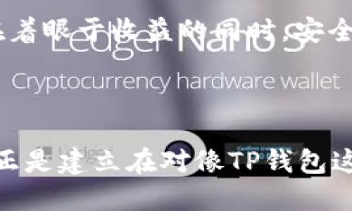   如何在TP钱包中存入USDT以便进行挖矿？ / 

 guanjianci TP钱包, USDT, 挖矿, 数字资产管理 /guanjianci 

引言：数字资产的崛起

在这个数字经济高速发展的时代，越来越多的人开始关注数字资产的管理与增值。尤其是像USDT这样的稳定币，因其与美元挂钩而受到广泛欢迎。在众多数字资产管理工具中，TP钱包因其安全性和多功能性而成为用户的首选之一。而关于如何在TP钱包中存入USDT并进行挖矿的过程，正是许多用户想要了解的内容。

什么是TP钱包？

TP钱包是一款专为数字货币爱好者设计的便捷工具，它不仅支持多种数字货币的存储，还允许用户进行交易、挖矿等操作。其界面友好，操作简单，使得即使是初学者也能轻松上手。

USDT在现今市场中的地位

作为一种广泛使用的稳定币，USDT的价值通常与美元1:1挂钩，因此成为了作为交易媒介和价值储存工具的理想选择。许多投资者将USDT视为避险资产，尤其在市场动荡时期。存入TP钱包的USDT不仅可以用于日常交易，同时也能为用户带来额外的收入。

挖矿的基本概念

所谓挖矿，简单来说是通过计算机解决复杂的数学题来获取奖励的一种机制。在传统的比特币挖矿中，矿工们需要消耗大量的计算资源。而在涉及到USDT等稳定币的挖矿时，有些项目提供了基于液体挖矿的方式，投资者将自己的USDT存入流动性池中，从而获得流动性挖矿奖励，这样的方式更为环保且风险相对较低。

如何在TP钱包中存入USDT？

以下步骤将带你了解如何在TP钱包中存入USDT以便进行挖矿：

ol
    listrong下载和安装TP钱包：/strong首先，在应用商店搜索“TP钱包”，下载并安装。这是一个基础步骤，确保你拥有一个官方和最新版的应用。/li
    listrong注册账号：/strong安装完成后，打开TP钱包。点击注册，按照提示输入你的邮箱或手机号进行验证。确保设置一个强密码，以保护你的资产安全。/li
    listrong创建或导入钱包：/strongTP钱包支持创建新钱包或导入已有钱包。选择创建钱包时，务必妥善保存助记词，这是恢复钱包的重要凭证。/li
    listrong充值USDT：/strong完成钱包创建后，点击“充值”选项，你可以选择通过其他平台转入USDT，或者使用钱包内的购买功能，购买USDT并存入你的TP钱包。/li
/ol

参与USDT挖矿的步骤

通过TP钱包完成USDT的存入后，接下来就可以开始参与挖矿了。具体步骤如下：

ol
    listrong选择挖矿项目：/strong在TP钱包的“挖矿”或“流动性池”选项中，你会看到多个挖矿项目。根据各项目特点、风险及收益，选择最合适的项目。/li
    listrong存入USDT到流动性池：/strong在选择的项目中，按照提示将USDT存入。一般来说，会有一个最低存入金额要求。/li
    listrong确认并开始挖矿：/strong确认你的存入金额无误后，点击“确认”，你的USDT将开始在流动性池中产生收益。/li
/ol

挖矿收益的获取与安全注意事项

在进行USDT挖矿时，收益的获取主要依赖于项目的具体规则以及市场的流动性情况。一般来说，参与流动性挖矿的用户会根据其投入资金的比例获得相应的收益。此外，需注意以下几个安全事项：

ul
    listrong使用官方渠道：/strong尽量通过TP钱包官方渠道进行操作，避免访问不明网站或下载不明应用，以防泄露个人信息。/li
    listrong定期检查钱包安全：/strong定期检查你的TP钱包安全性，确保没有异常登录或交易记录。/li
    listrong关注网络动态：/strong时刻关注自己参与的项目动态，尤其是政策变化和市场波动，及时做出调整。/li
/ul

总结：数字资产未来的发展

数字资产的管理、投资与增值无疑是一个充满机遇与挑战的领域。通过TP钱包存入USDT并进行挖矿，不仅可以实现资产的增值，更能让投资者享受这一新兴市场带来的乐趣。在着眼于收益的同时，安全性不容忽视，如何在数字世界中保护自身资产，将是每一个参与者必须面临的课题。希望以上的内容能够帮助到你，在这个充满机遇的数字世界中更好地管理和增值你的资产。

进一步思考：未来的投资机会

在未来的数字金融领域中，挖矿模式可能会出现更多种形式，从而带来不同的投资机会。投资者需保持敏锐的眼光，把握市场脉搏，寻找适合自己的投资方式。而这一切的基础，正是建立在对像TP钱包这样的安全可靠工具的充分理解和使用上。无论在何种环境下，理性、清晰的判断永远是走向成功的关键。