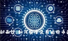 『揭开神秘面纱：如何安全使用比特币国际钱包