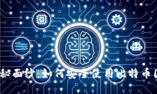 『揭开神秘面纱：如何安全使用比特币国际钱包？』