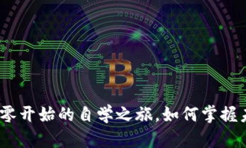 探索Web3世界：从零开始的自学之旅，如何掌握未来互联网的关键！