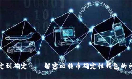 从不确定到确定——解密比特币确定性钱包的神秘面纱