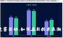 揭秘Web3竞赛活动：如何在新技术浪潮中脱颖而出
