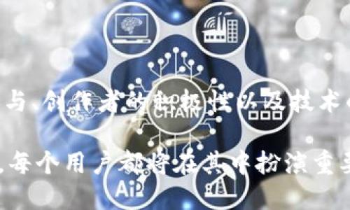   互联网新时代：Web3公司如何实现利润增长？ / 

 guanjianci Web3, 收益模式, 区块链, 去中心化 /guanjianci 

引言：Web3的崛起与机遇

随着互联网的发展，我们逐渐迈向一个全新的时代——Web3。这个新时代承诺着更多的去中心化、隐私保护和用户自主权。所以，Web3公司如何在这样的背景下获得收益呢？在探讨这个问题之前，我们首先需要了解Web3的基本概念及其与传统互联网的不同之处。

Web3的核心理念

Web3是基于区块链技术构建的一个新型互联网。不同于Web1.0的静态网页和Web2.0的社交网络，Web3强调去中心化和用户对数据的拥有权。通过智能合约，用户可以直接与平台进行交互，减少中介的参与，使得用户在数字世界中的权利与利益得到保障。

Web3公司盈利模式的多样性

在探讨Web3公司如何获取收益时，我们会发现这些公司并不是单一地依靠一种模式，而是结合多种盈利方法。以下是一些主要的盈利模式：

1. 代币经济模型

Web3公司通常发行自己的数字代币，这些代币不仅代表着公司的价值，还可以在平台内进行交易。用户可以通过参与平台的活动获得代币，甚至通过持有代币来获取未来的收益。这种模式可以有效地激励用户参与平台，提高用户黏性。

比如，用户在去中心化金融（DeFi）项目中，通过存款或借贷等操作所获得的收益，往往会以代币的形式发放。这种代币经济模型的成功实施，使Web3公司能够从用户的参与中获得可观的收益。

2. 提供去中心化服务

许多Web3公司通过提供去中心化的服务实现盈利，比如去中心化存储、身份验证和数据服务等。由于去中心化的特性，这些服务往往会吸引更多重视隐私和安全的用户。

例如，提供去中心化存储解决方案的公司，可以通过按需计费的方式收取用户费用。当用户需要存储文件时，平台会根据存储的量或时间来收取一定的费用。这种方式不仅保证了用户数据的安全，还使Web3公司能够持续创收。

3. 交易费用与平台佣金

在一些去中心化交易所（DEX）上，用户进行交易时需要支付一定的交易费用。Web3公司通过这一部分收入来获得盈利。此外，许多Web3平台会对用户的交易进行小额收费，积少成多，构成了可观的收入来源。

例如，用户在去中心化交易所进行加密货币交易时，每笔交易都会产生一定的手续费，而这些手续费会成为交易所的主要收入来源之一。这种模式使得平台在活跃交易中持续获得收益。

4. NFT的开发与销售

随着非同质化代币（NFT）的流行，越来越多的Web3公司开始专注于NFT的开发与销售。NFT不仅可以用于数字艺术品的交易，还广泛应用于游戏、虚拟世界等多个领域。

通过创建、推广和销售NFT，Web3公司能够收取高额的交易费和创作费。例如，许多艺术家通过NFT平台出售其数字作品，平台能够从中抽取一定比例的佣金。这种模式极大地推动了创作者经济的崛起，让艺术家与平台各得其所。

5. 参与共享经济

共享经济是Web3公司的另一个重要盈利领域。一些平台通过区块链技术来实现资源的共享，使参与者能够在公平透明的环境中共享资产。例如，去中心化的出行平台允许用户共享自己的车辆，平台根据每次交易收取相应费用。

这种共享模式使得资产使用效率得到提升。对于Web3公司而言，不仅可以通过交易费用获得收益，还可以通过促进用户之间的互动与交易提升平台的活跃度，从而进一步增加整体收益。

6. 社区治理与增值服务

Web3公司通过建立一个良好的社区治理体系，能够吸引更多用户参与到项目中来。在许多Web3项目中，用户可以通过投票参与项目的重要决策，这样不仅增强了用户的参与感，还有可能推动项目的进一步发展。

此外，一些Web3公司会提供增值服务，比如教育培训、技术支持等，用户需要为这些服务支付相应的费用。这种模式不仅提高了用户的忠诚度，还为公司带来了额外的经济收入。

总结：未来Web3公司的发展潜力

Web3的崛起为互联网的发展带来了新的契机和挑战。随着技术的不断进步，Web3公司将会不断探索新的盈利模式，以应对市场需求的变化。通过结合多个盈利方式，这些公司的成长潜力不容小觑。未来，随着Web3生态的不断完善和用户基础的扩大，我们可以期待更多创新和机遇的出现。

对于普通用户而言，了解Web3公司的盈利模式，不仅有助于理性投资，也能帮助用户更好地理解数字经济的运作逻辑。随着新技术的发展，所有人都有机会在这一波数字化浪潮中，找到属于自己的机会与路径。

展望未来：Web3的无限可能

Web3的未来是充满可能性的。随着越来越多的传统企业和初创公司进入这一领域，新的商业模式和技术创新不断涌现。用户的参与、创作者的积极性以及技术的发展交织在一起，将推动Web3公司不断创造价值。

未来的Web3世界，或许会实现一种更为开放、平等的生态系统。而这一变化，不仅仅是商业利益的转变，更是一场深刻的社会变革。每个用户都将在其中扮演重要角色，而Web3公司也将在这个过程中，探索出更多的盈利之道。