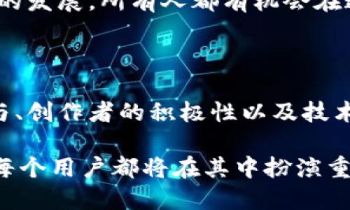   互联网新时代：Web3公司如何实现利润增长？ / 

 guanjianci Web3, 收益模式, 区块链, 去中心化 /guanjianci 

引言：Web3的崛起与机遇

随着互联网的发展，我们逐渐迈向一个全新的时代——Web3。这个新时代承诺着更多的去中心化、隐私保护和用户自主权。所以，Web3公司如何在这样的背景下获得收益呢？在探讨这个问题之前，我们首先需要了解Web3的基本概念及其与传统互联网的不同之处。

Web3的核心理念

Web3是基于区块链技术构建的一个新型互联网。不同于Web1.0的静态网页和Web2.0的社交网络，Web3强调去中心化和用户对数据的拥有权。通过智能合约，用户可以直接与平台进行交互，减少中介的参与，使得用户在数字世界中的权利与利益得到保障。

Web3公司盈利模式的多样性

在探讨Web3公司如何获取收益时，我们会发现这些公司并不是单一地依靠一种模式，而是结合多种盈利方法。以下是一些主要的盈利模式：

1. 代币经济模型

Web3公司通常发行自己的数字代币，这些代币不仅代表着公司的价值，还可以在平台内进行交易。用户可以通过参与平台的活动获得代币，甚至通过持有代币来获取未来的收益。这种模式可以有效地激励用户参与平台，提高用户黏性。

比如，用户在去中心化金融（DeFi）项目中，通过存款或借贷等操作所获得的收益，往往会以代币的形式发放。这种代币经济模型的成功实施，使Web3公司能够从用户的参与中获得可观的收益。

2. 提供去中心化服务

许多Web3公司通过提供去中心化的服务实现盈利，比如去中心化存储、身份验证和数据服务等。由于去中心化的特性，这些服务往往会吸引更多重视隐私和安全的用户。

例如，提供去中心化存储解决方案的公司，可以通过按需计费的方式收取用户费用。当用户需要存储文件时，平台会根据存储的量或时间来收取一定的费用。这种方式不仅保证了用户数据的安全，还使Web3公司能够持续创收。

3. 交易费用与平台佣金

在一些去中心化交易所（DEX）上，用户进行交易时需要支付一定的交易费用。Web3公司通过这一部分收入来获得盈利。此外，许多Web3平台会对用户的交易进行小额收费，积少成多，构成了可观的收入来源。

例如，用户在去中心化交易所进行加密货币交易时，每笔交易都会产生一定的手续费，而这些手续费会成为交易所的主要收入来源之一。这种模式使得平台在活跃交易中持续获得收益。

4. NFT的开发与销售

随着非同质化代币（NFT）的流行，越来越多的Web3公司开始专注于NFT的开发与销售。NFT不仅可以用于数字艺术品的交易，还广泛应用于游戏、虚拟世界等多个领域。

通过创建、推广和销售NFT，Web3公司能够收取高额的交易费和创作费。例如，许多艺术家通过NFT平台出售其数字作品，平台能够从中抽取一定比例的佣金。这种模式极大地推动了创作者经济的崛起，让艺术家与平台各得其所。

5. 参与共享经济

共享经济是Web3公司的另一个重要盈利领域。一些平台通过区块链技术来实现资源的共享，使参与者能够在公平透明的环境中共享资产。例如，去中心化的出行平台允许用户共享自己的车辆，平台根据每次交易收取相应费用。

这种共享模式使得资产使用效率得到提升。对于Web3公司而言，不仅可以通过交易费用获得收益，还可以通过促进用户之间的互动与交易提升平台的活跃度，从而进一步增加整体收益。

6. 社区治理与增值服务

Web3公司通过建立一个良好的社区治理体系，能够吸引更多用户参与到项目中来。在许多Web3项目中，用户可以通过投票参与项目的重要决策，这样不仅增强了用户的参与感，还有可能推动项目的进一步发展。

此外，一些Web3公司会提供增值服务，比如教育培训、技术支持等，用户需要为这些服务支付相应的费用。这种模式不仅提高了用户的忠诚度，还为公司带来了额外的经济收入。

总结：未来Web3公司的发展潜力

Web3的崛起为互联网的发展带来了新的契机和挑战。随着技术的不断进步，Web3公司将会不断探索新的盈利模式，以应对市场需求的变化。通过结合多个盈利方式，这些公司的成长潜力不容小觑。未来，随着Web3生态的不断完善和用户基础的扩大，我们可以期待更多创新和机遇的出现。

对于普通用户而言，了解Web3公司的盈利模式，不仅有助于理性投资，也能帮助用户更好地理解数字经济的运作逻辑。随着新技术的发展，所有人都有机会在这一波数字化浪潮中，找到属于自己的机会与路径。

展望未来：Web3的无限可能

Web3的未来是充满可能性的。随着越来越多的传统企业和初创公司进入这一领域，新的商业模式和技术创新不断涌现。用户的参与、创作者的积极性以及技术的发展交织在一起，将推动Web3公司不断创造价值。

未来的Web3世界，或许会实现一种更为开放、平等的生态系统。而这一变化，不仅仅是商业利益的转变，更是一场深刻的社会变革。每个用户都将在其中扮演重要角色，而Web3公司也将在这个过程中，探索出更多的盈利之道。