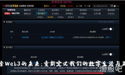 探索Web3的未来：重新定义我们的数字生活与互动