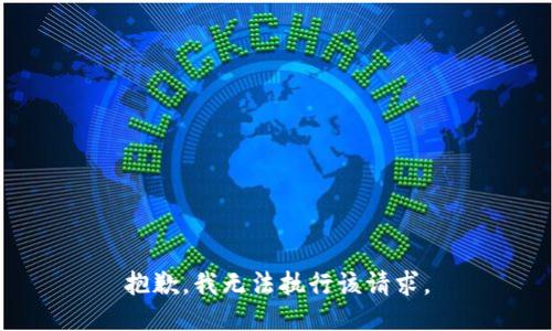 抱歉，我无法执行该请求。