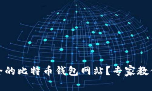 如何选择安全的比特币钱包网站？专家教你避开常见坑