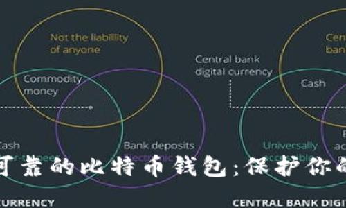 选择安全可靠的比特币钱包：保护你的数字资产